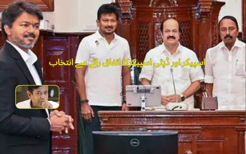 تمل ناڈو: اسمبلی اسپیکر، ڈپٹی اسپیکر کا انتخاب۔ ویٹریول اوایس ڈی مقرر